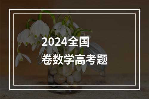 2024全国卷数学高考题