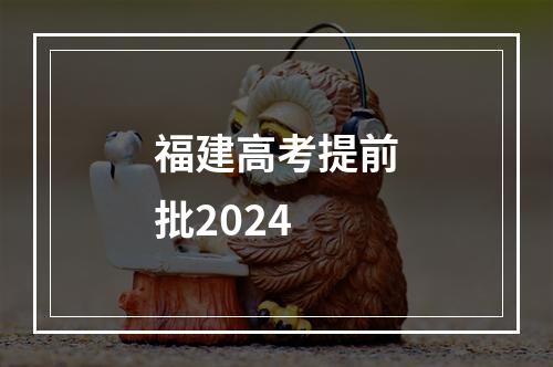 福建高考提前批2024