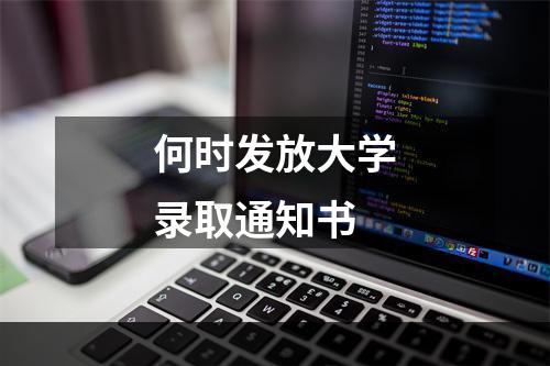 何时发放大学录取通知书