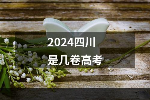 2024四川是几卷高考