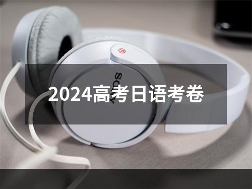 2024高考日语考卷