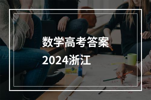 数学高考答案2024浙江