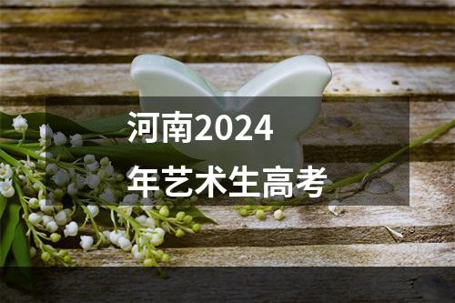 河南2024年艺术生高考