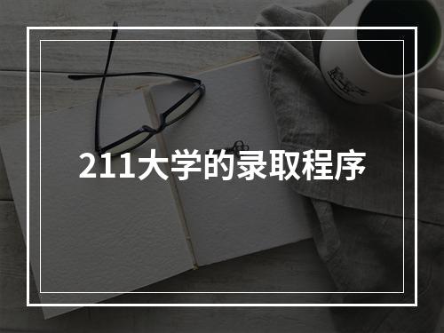 211大学的录取程序