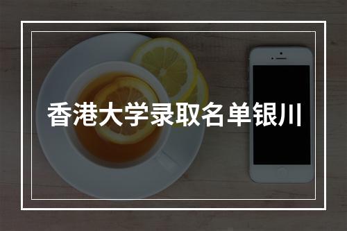 香港大学录取名单银川