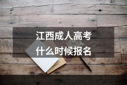 江西成人高考什么时候报名