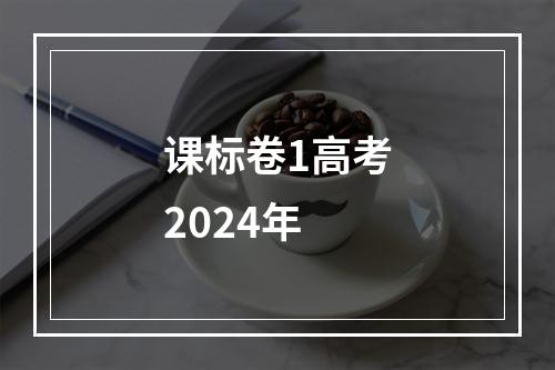 课标卷1高考2024年