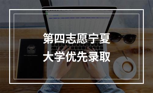 第四志愿宁夏大学优先录取