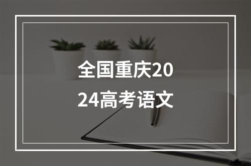 全国重庆2024高考语文