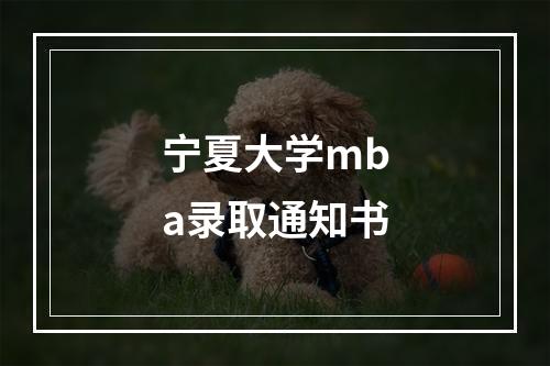 宁夏大学mba录取通知书