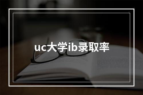 uc大学ib录取率