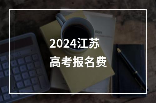 2024江苏高考报名费