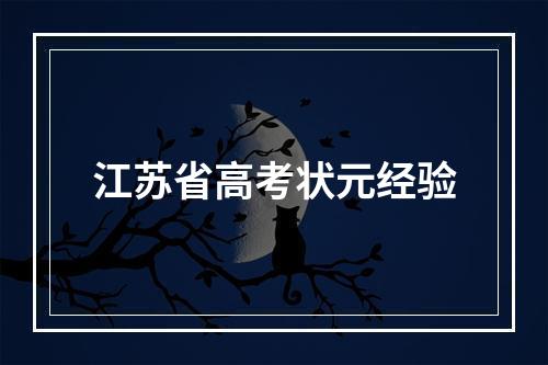 江苏省高考状元经验