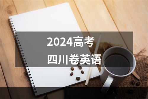 2024高考四川卷英语