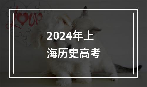 2024年上海历史高考