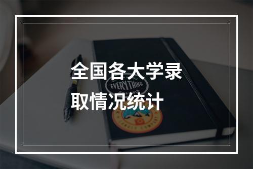 全国各大学录取情况统计