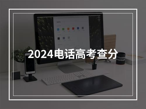 2024电话高考查分