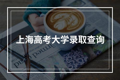 上海高考大学录取查询