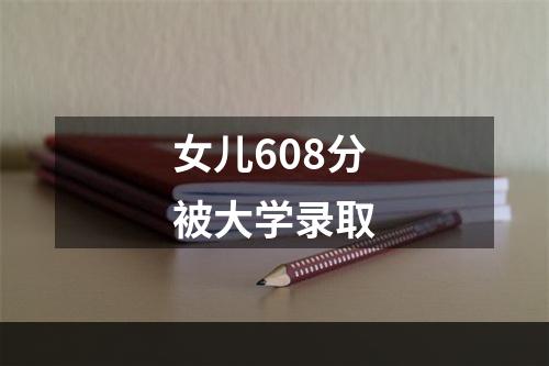 女儿608分被大学录取