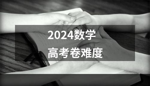 2024数学高考卷难度