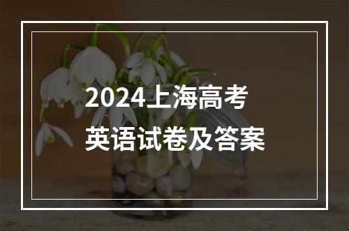 2024上海高考英语试卷及答案