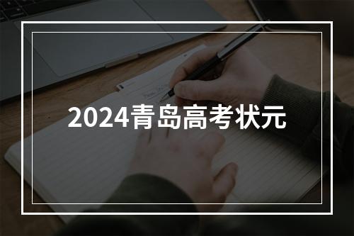 2024青岛高考状元