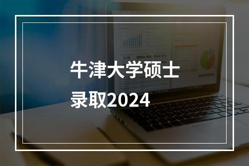 牛津大学硕士录取2024