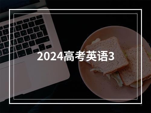 2024高考英语3