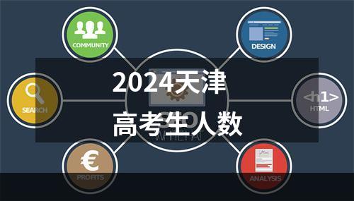 2024天津高考生人数