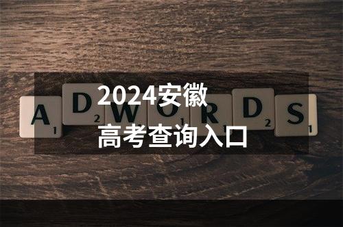 2024安徽高考查询入口