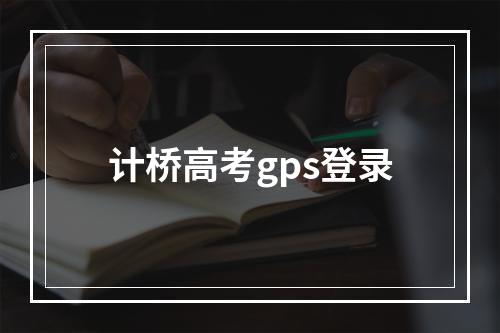 计桥高考gps登录