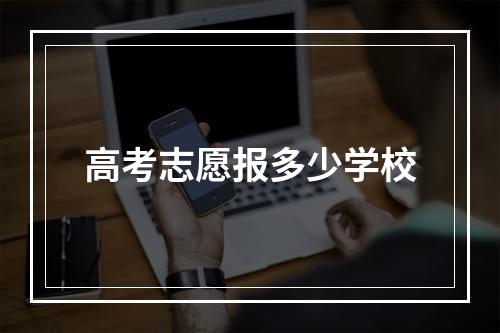 高考志愿报多少学校