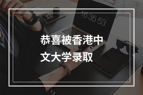 恭喜被香港中文大学录取