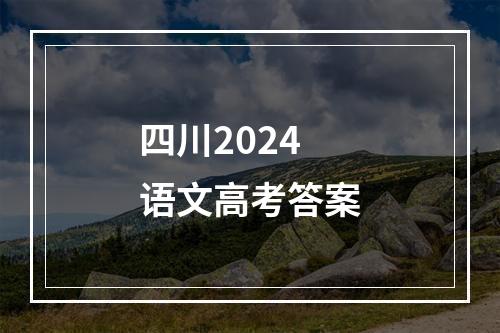 四川2024语文高考答案