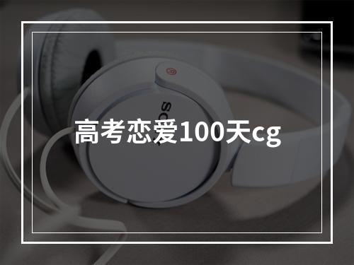 高考恋爱100天cg