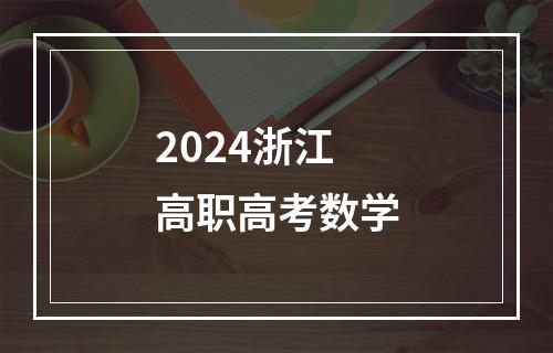 2024浙江高职高考数学