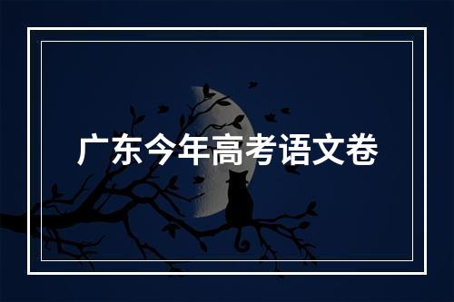 广东今年高考语文卷