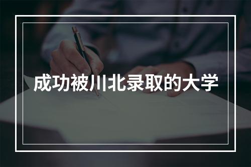 成功被川北录取的大学