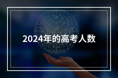 2024年的高考人数