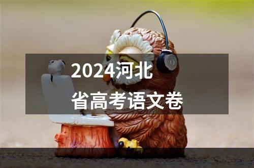 2024河北省高考语文卷