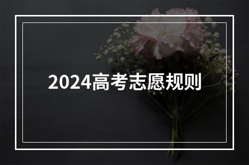 2024高考志愿规则