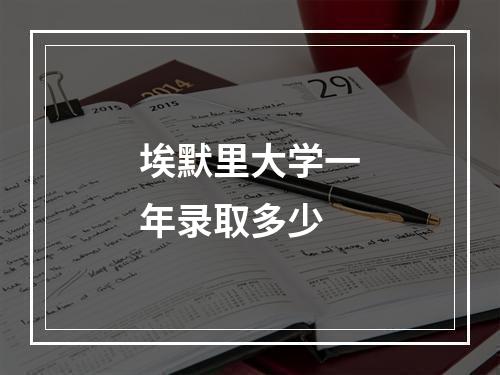 埃默里大学一年录取多少