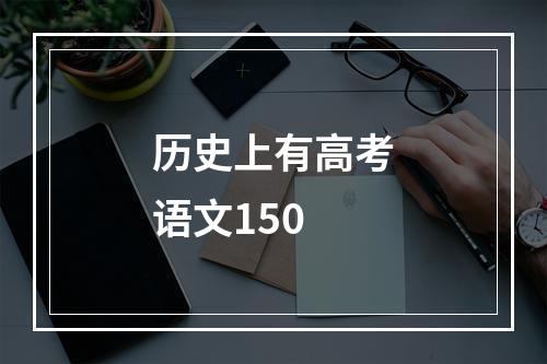 历史上有高考语文150