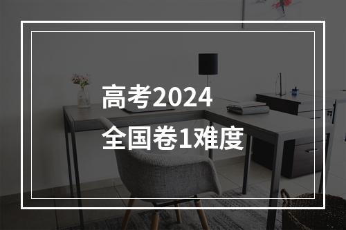 高考2024全国卷1难度