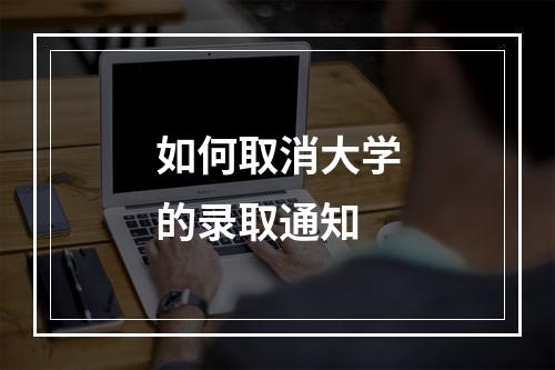 如何取消大学的录取通知