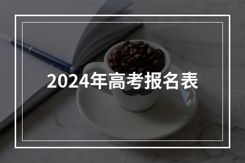 2024年高考报名表