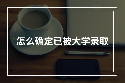 怎么确定已被大学录取