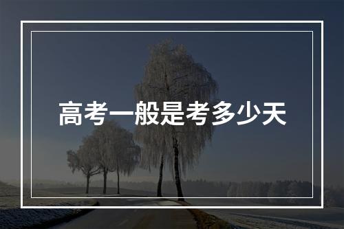 高考一般是考多少天