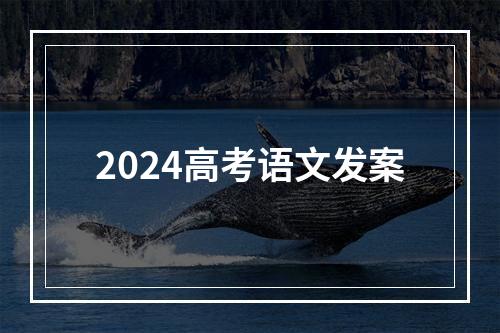 2024高考语文发案