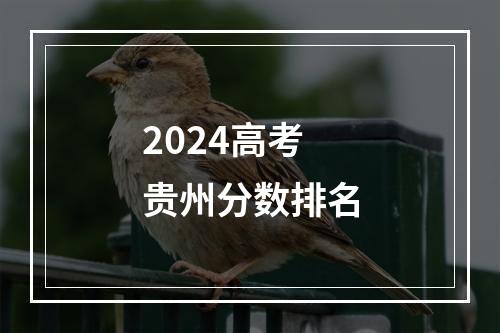 2024高考贵州分数排名